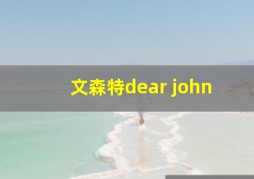 文森特dear john